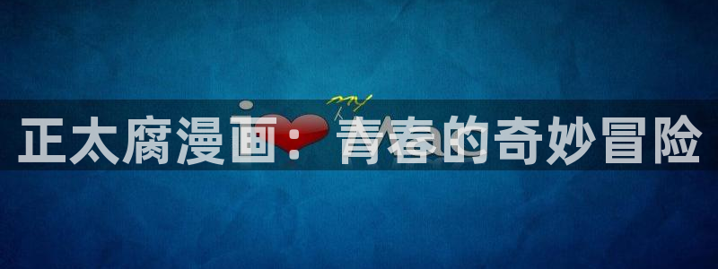 虫虫漫画免费下载-虫虫漫画所有版本-虫虫漫画版本大全：正太腐漫画：青春的奇妙冒险
