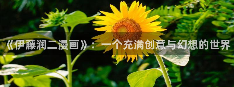 虫虫漫画在线观看免费漫画下拉式：《伊藤润二漫画》：一个充满创意与幻想的世界