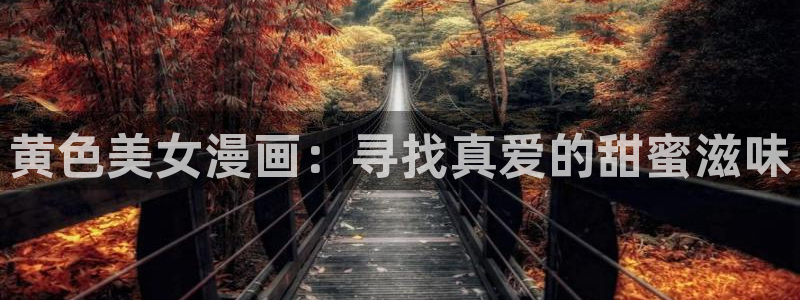 虫虫漫画官网免费：黄色美女漫画：寻找真爱的甜蜜滋味