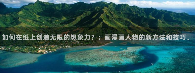 虫虫漫画免费的热门的漫画好看的漫画排行榜：如何在纸上创造无限的想象力？：画漫画人物的新方法和技巧。