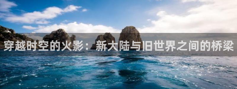 虫虫漫画免：穿越时空的火影：新大陆与旧世界之间的桥梁