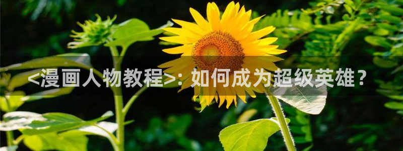 虫虫漫画韩漫在线免费观看：<漫画人物教程>: 如何成为超级英雄？