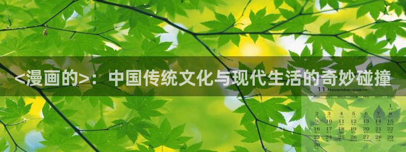 虫虫漫画在线页面免费阅读破解版：<漫画的>：中国传统文化与现代生活的奇妙碰撞