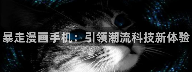 成漫虫虫漫画：暴走漫画手机：引领潮流科技新体验
