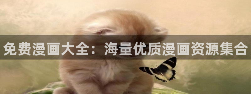 虫虫家家有哪些漫画：免费漫画大全：海量优质漫画资源集合