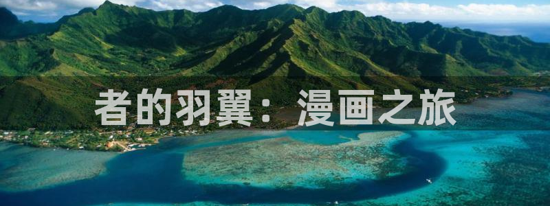 虫虫漫画下载：者的羽翼：漫画之旅