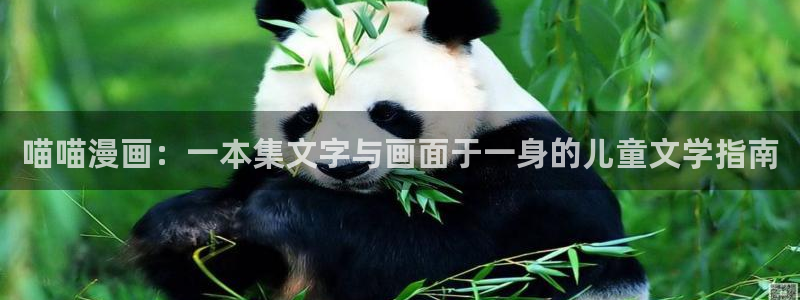虫虫漫画免费漫画下拉式漫画星球：喵喵漫画：一本集文字与画面于一身的儿童文学指南