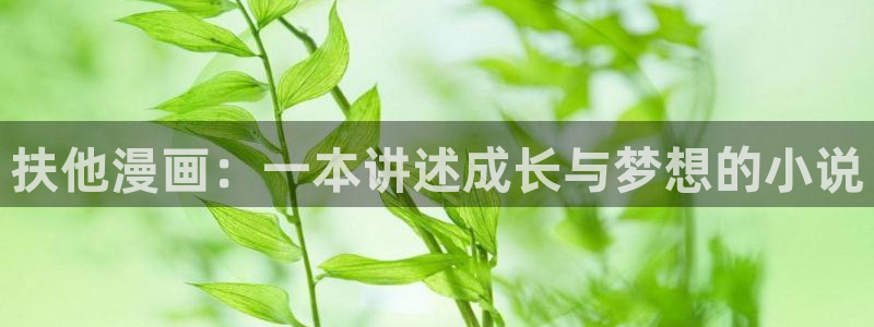 虫虫漫画阅读：扶他漫画：一本讲述成长与梦想的小说