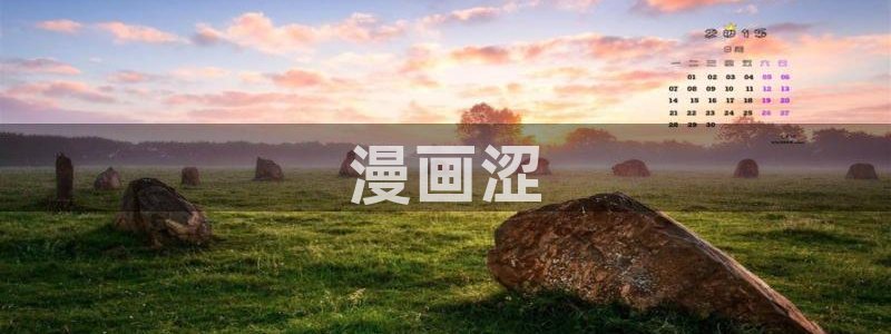 虫虫漫画热门漫画有哪些：漫画涩
