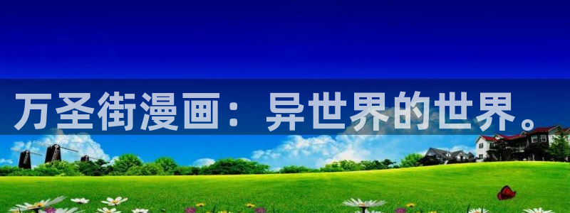 虫虫妖精漫画网免费阅读：万圣街漫画：异世界的世界。