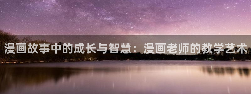 虫虫漫画免费无限阅读下载：漫画故事中的成长与智慧：漫画老师的教学艺术
