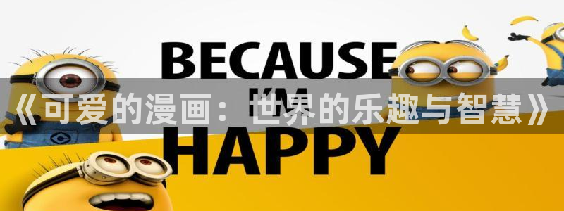 妖精漫画虫虫漫画ss：《可爱的漫画：世界的乐趣与智慧》