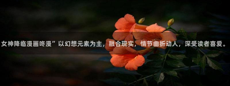 虫虫漫画妖精漫画：女神降临漫画咚漫”以幻想元素为主，融合现实，情节曲折动人，深受读者喜爱。
