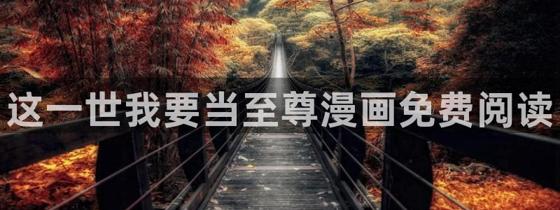 虫虫漫画首页网页：这一世我要当至尊漫画免费阅读