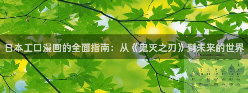 虫虫漫画网页版入口：日本工口漫画的全面指南：从《鬼灭之刃》到未来的世界