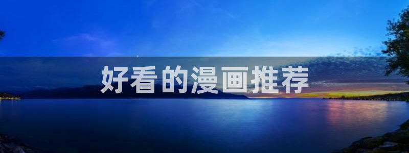 虫虫漫画网页版免费异世界：好看的漫画推荐