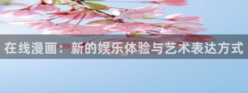 虫虫漫画观看页面漫画：在线漫画：新的娱乐体验与艺术表达方式