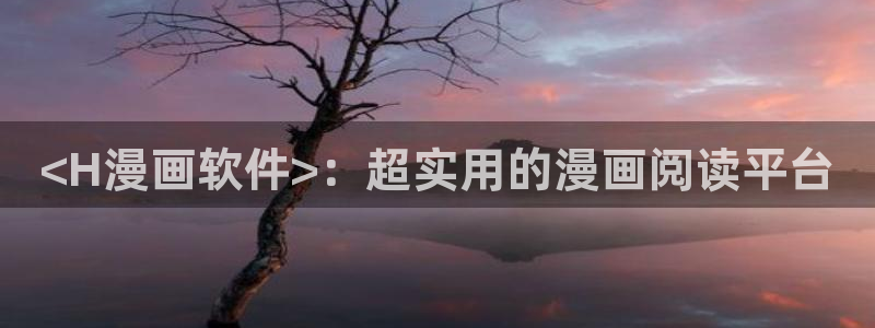 虫虫漫画详细介绍：<H漫画软件>：超实用的漫画阅读平台