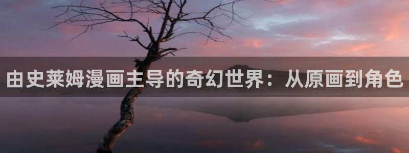 虫虫漫画页面在线看漫画免费版：由史莱姆漫画主导的奇幻世界：从原画到角色