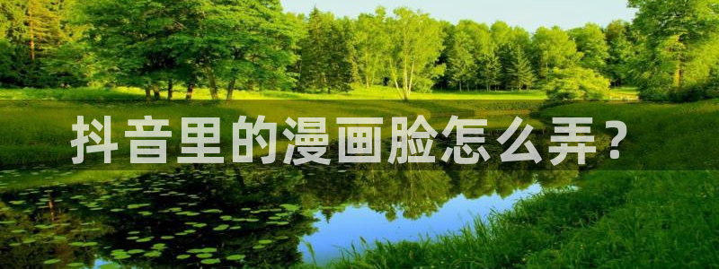虫虫漫画页面免费漫画网：抖音里的漫画脸怎么弄？