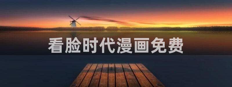 韩国虫虫漫画：看脸时代漫画免费