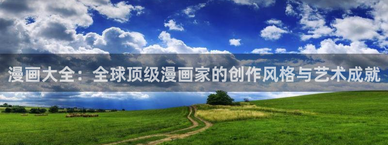虫虫寄生漫画：漫画大全：全球顶级漫画家的创作风格与艺术成就
