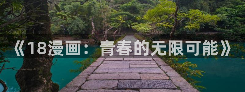 虫虫漫画漫：《18漫画：青春的无限可能》