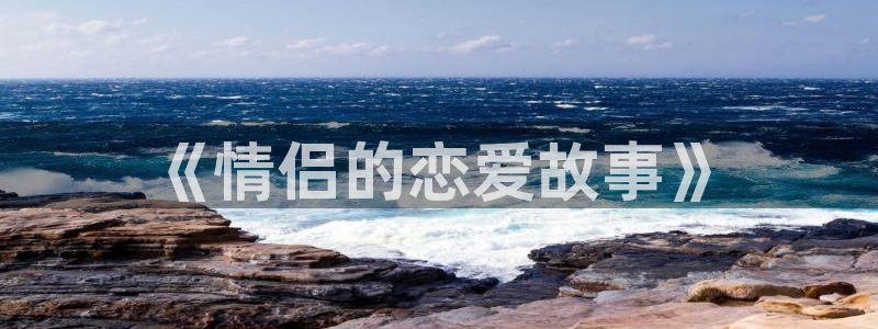 虫虫大漫画：《情侣的恋爱故事》