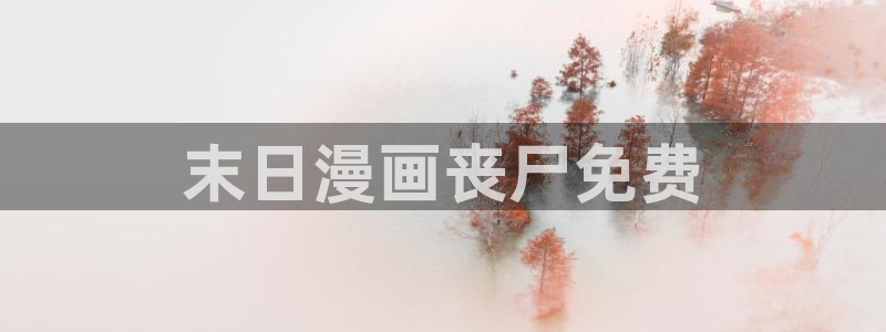 虫虫漫画免费下载app：末日漫画丧尸免费