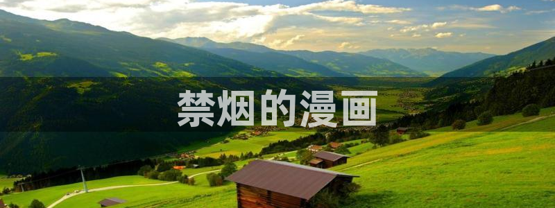 虫虫漫画网页版免费：禁烟的漫画