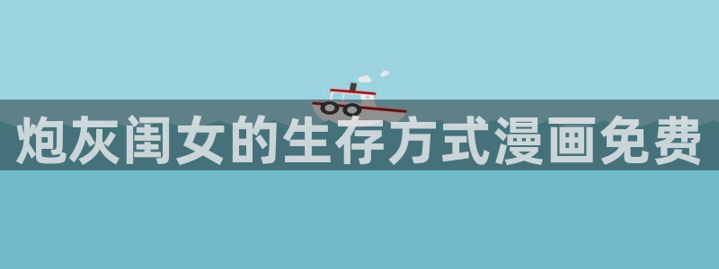 虫虫漫画免费漫画网站：炮灰闺女的生存方式漫画免费