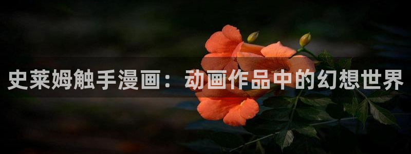 虫虫漫画网页版：史莱姆触手漫画：动画作品中的幻想世界
