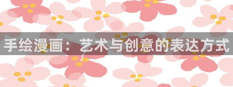 虫虫漫画51：手绘漫画：艺术与创意的表达方式