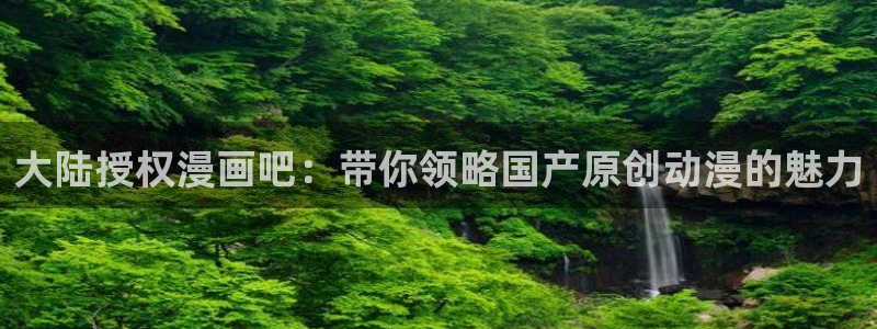 虫虫漫画韩漫在线观看免费网站：大陆授权漫画吧：带你领略国产原创动漫的魅力
