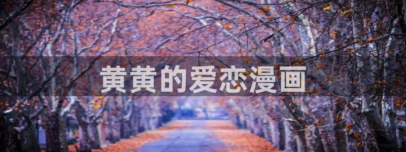 虫虫的动画片：黄黄的爱恋漫画