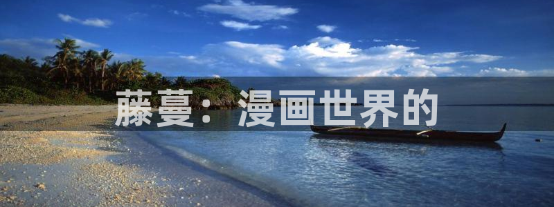 虫虫漫画免费版下载：藤蔓：漫画世界的