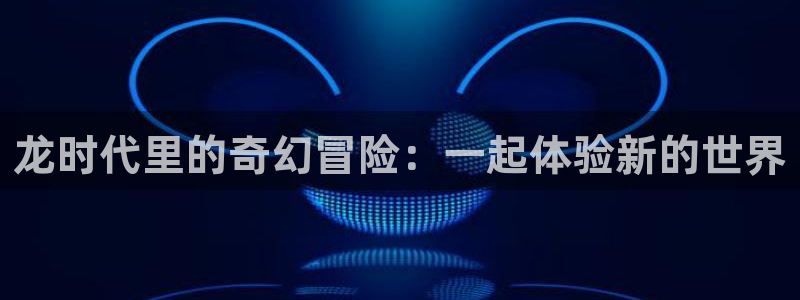 虫虫漫画免费入口在线阅读：龙时代里的奇幻冒险：一起体验新的世界