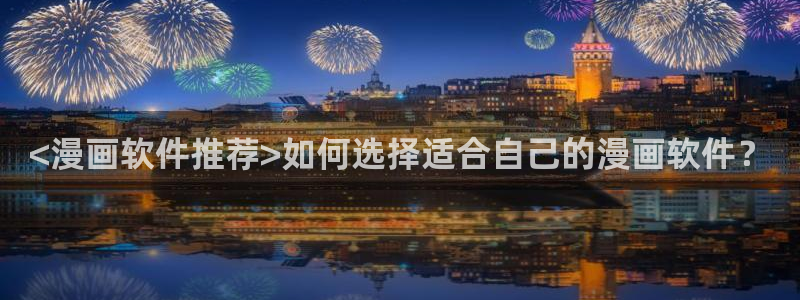 虫虫漫画登录页面免费漫画看漫画：<漫画软件推荐>如何选择适合自己的漫画软件？